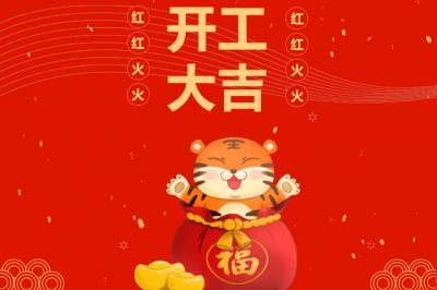 吉時到，開門紅，新征程，再出發(fā)！