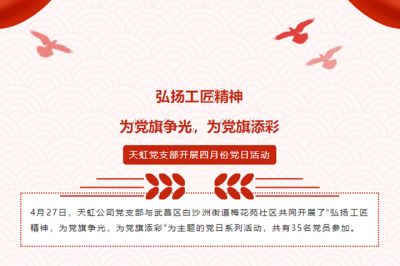 弘揚工匠精神，為黨旗爭光，為黨旗添彩