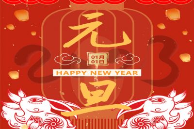 慶元旦，迎新年