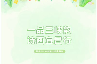 一品三峽韻，詩畫宜昌行