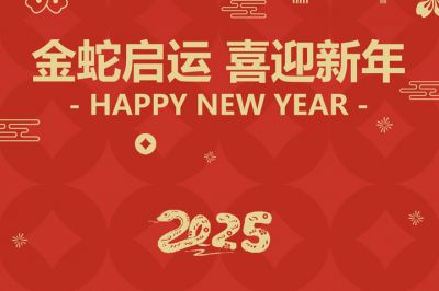 金蛇啟運，喜迎新年！